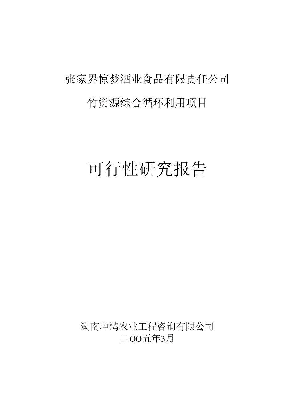 竹资源综合循环利用项目可研报告.docx_第1页