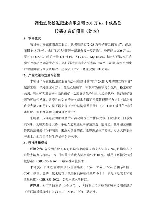 湖北宜化松滋肥业有限公司200ta中低品位胶磷矿选矿项目环境影响报告书.doc