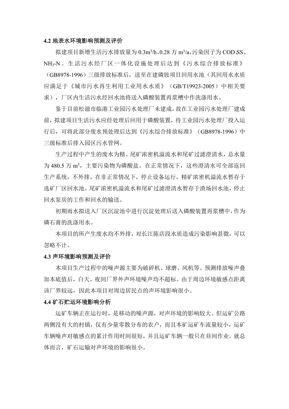 湖北宜化松滋肥业有限公司200ta中低品位胶磷矿选矿项目环境影响报告书.doc_第3页