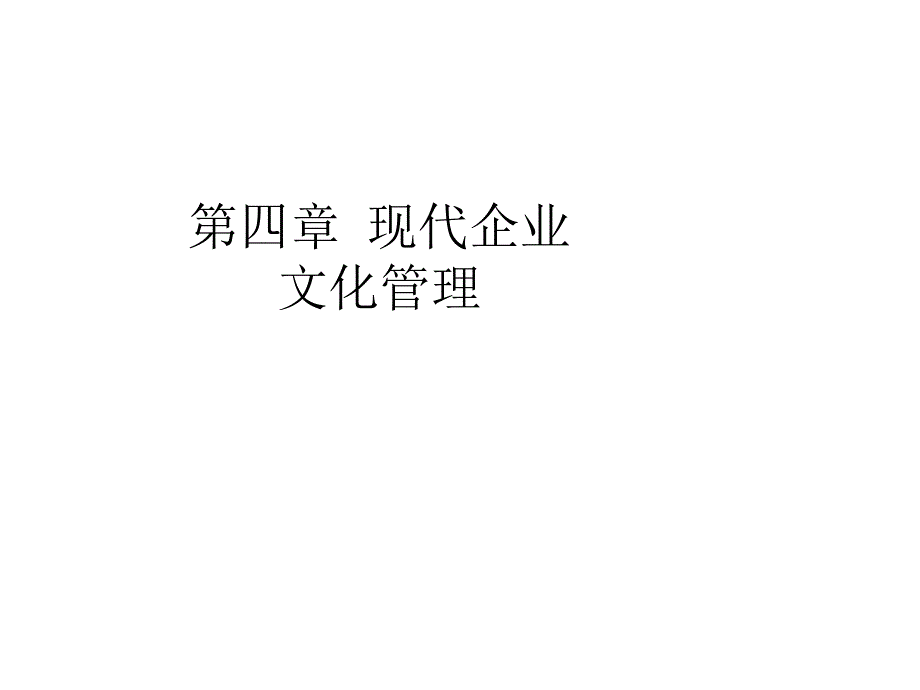 现代企业文化管理PPT课件.ppt_第1页