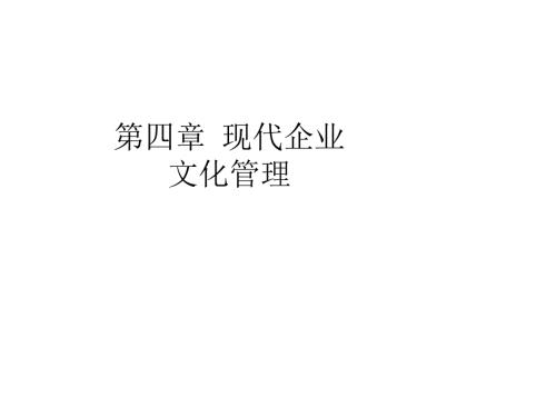 现代企业文化管理PPT课件.ppt