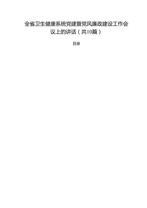 全省卫生健康系统党建暨党风廉政建设工作会议上的讲话精选（10篇）.docx