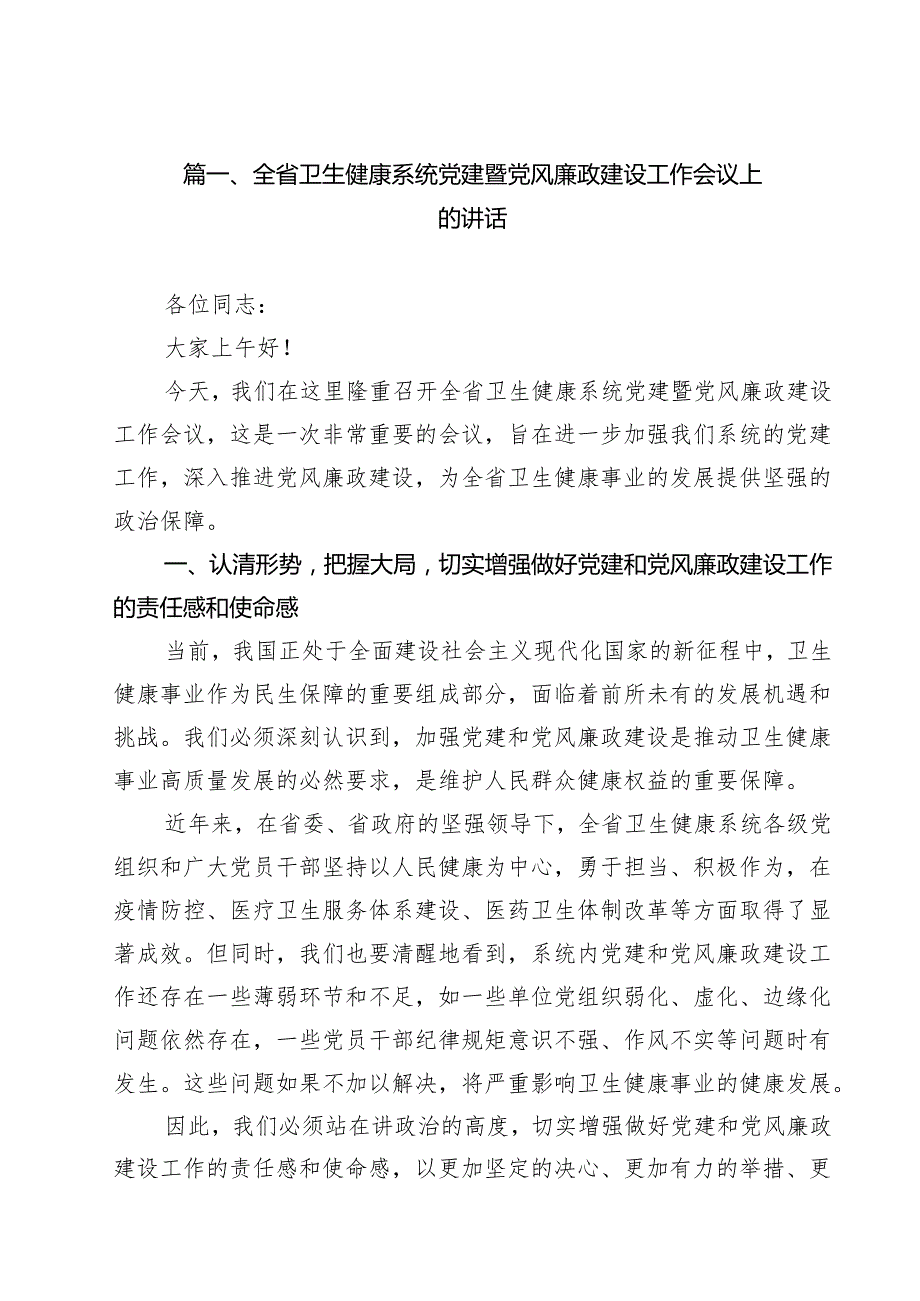 全省卫生健康系统党建暨党风廉政建设工作会议上的讲话精选（10篇）.docx_第2页