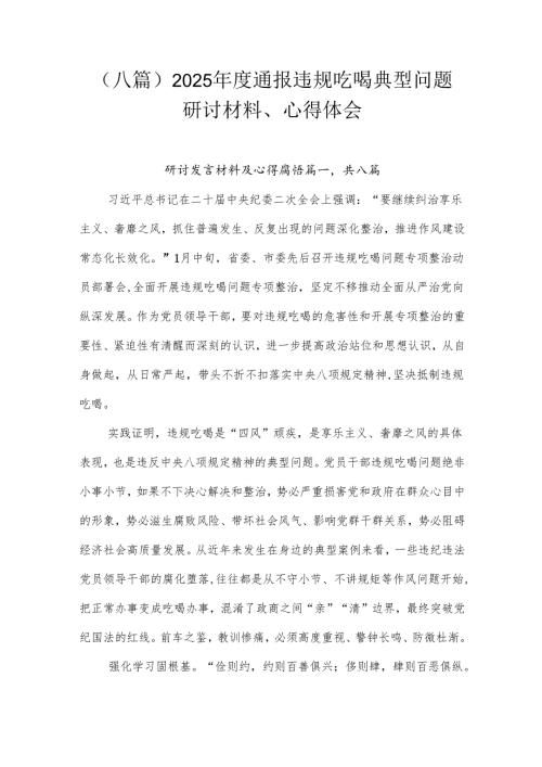 （八篇）2025年度通报违规吃喝典型问题研讨材料、心得体会.docx