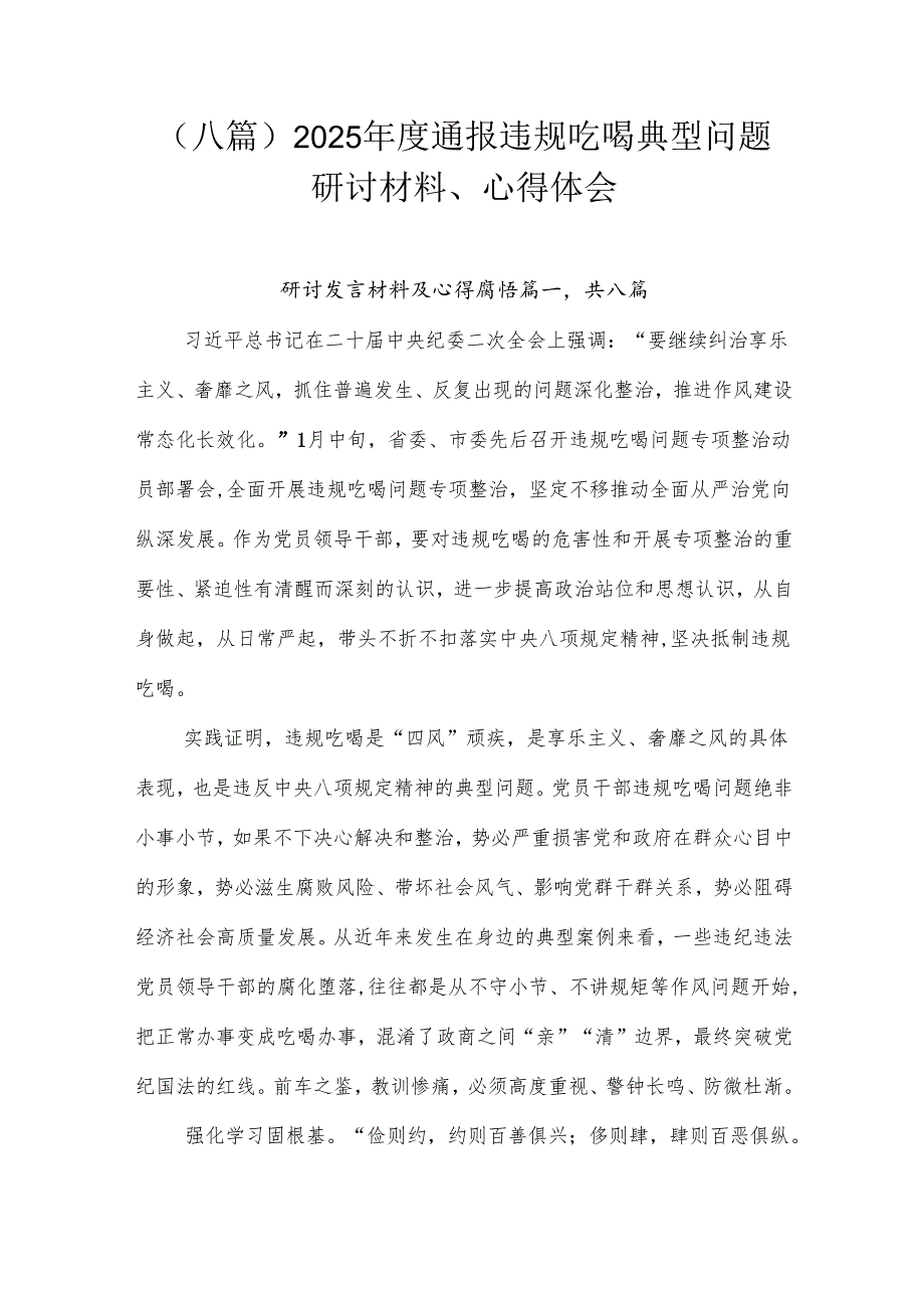 （八篇）2025年度通报违规吃喝典型问题研讨材料、心得体会.docx_第1页