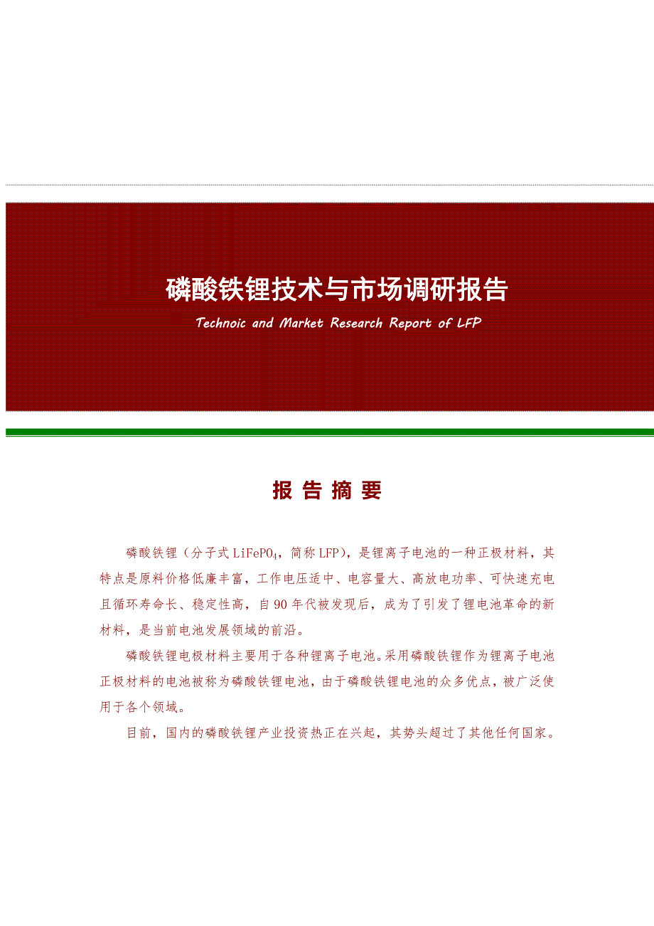 磷酸铁锂技术与市场调研报告简版.doc_第1页