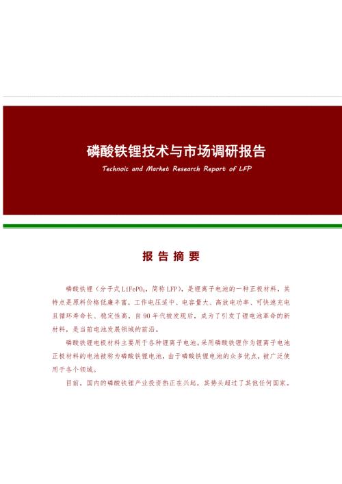 磷酸铁锂技术与市场调研报告简版.doc