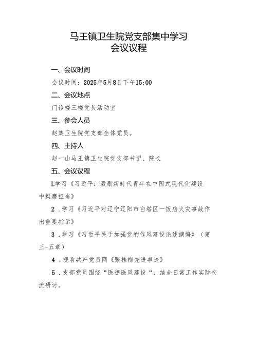 医院党支部2025年5月份集中学习资料（会议议程、会议记录、学习内容）.docx
