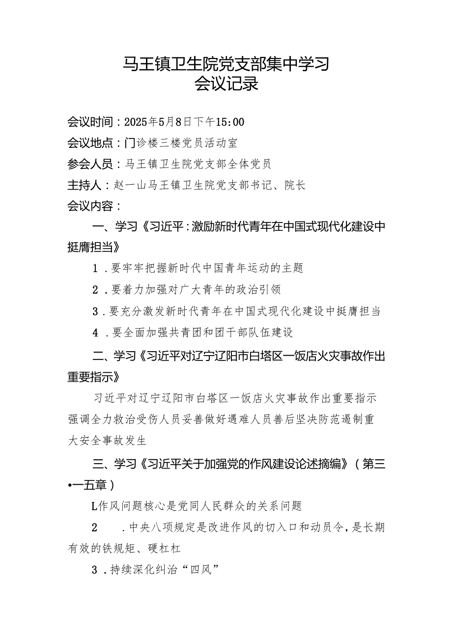 医院党支部2025年5月份集中学习资料（会议议程、会议记录、学习内容）.docx_第2页