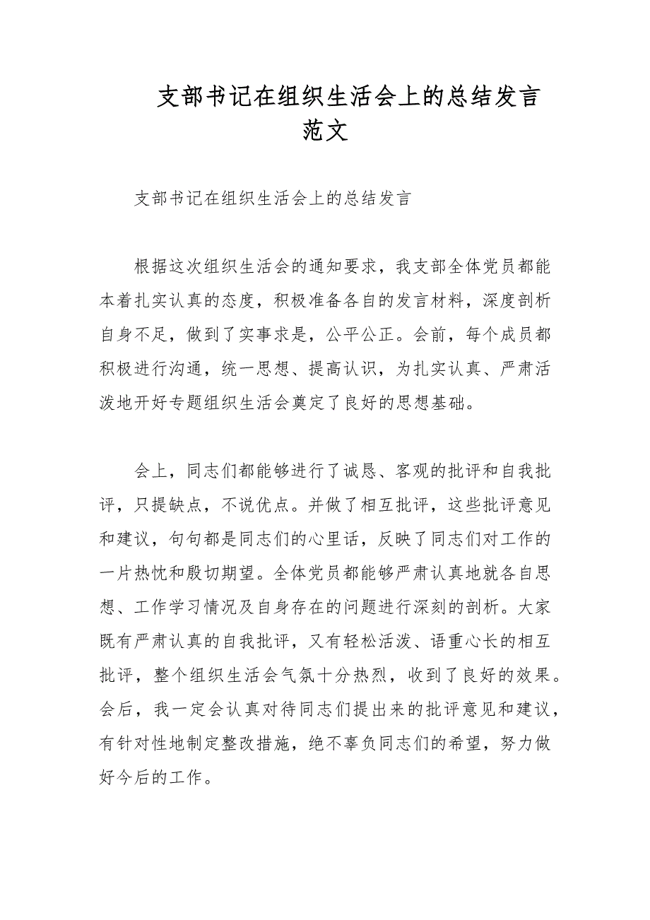 支部书记在组织生活会上的总结发言范文.docx_第1页