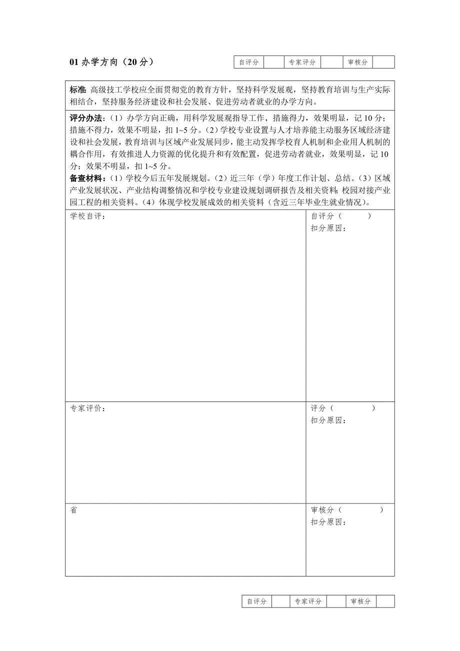 广东省高级技工学校评审细则评审表.doc_第2页