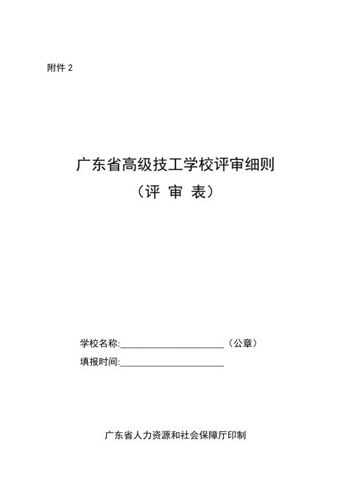 广东省高级技工学校评审细则评审表.doc