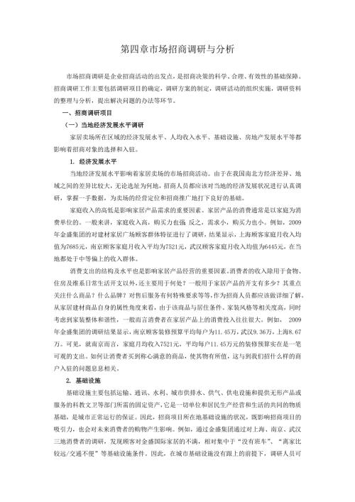 建材家居市场招商调研与分析.doc