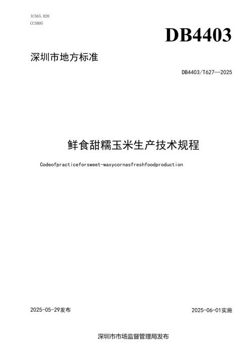 《鲜食甜糯玉米生产技术规程》.docx