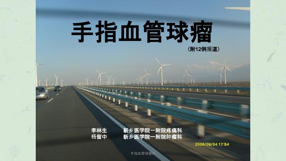 手指血管球瘤例课件.ppt_第1页