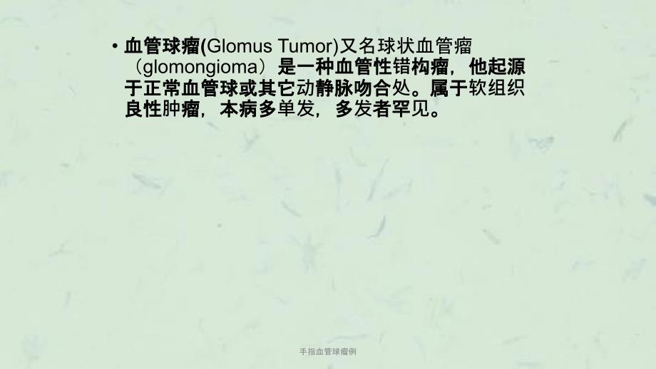 手指血管球瘤例课件.ppt_第2页