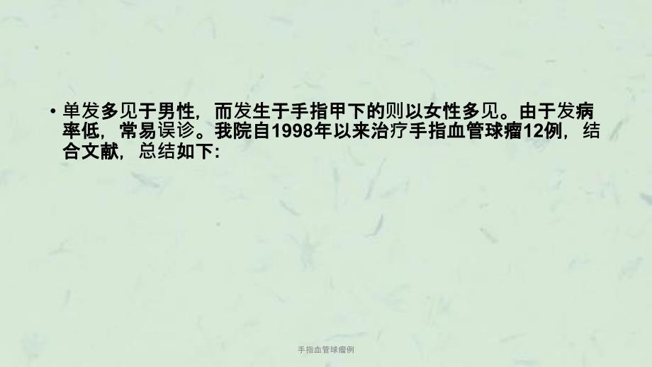 手指血管球瘤例课件.ppt_第3页