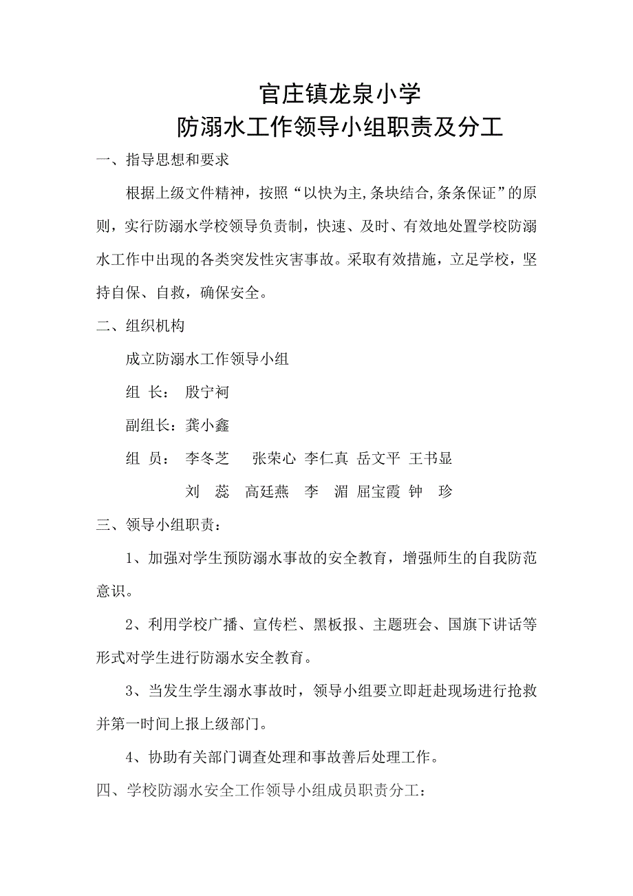 小学防溺水工作领导小组及职责.doc_第1页