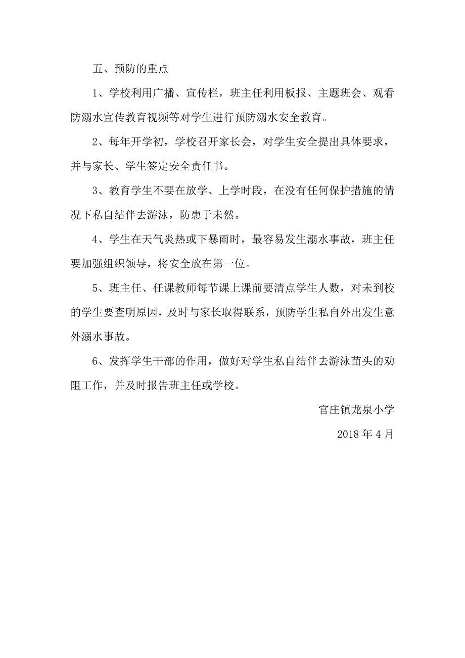 小学防溺水工作领导小组及职责.doc_第3页