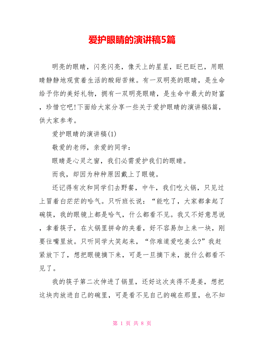 爱护眼睛的演讲稿5篇.doc_第1页