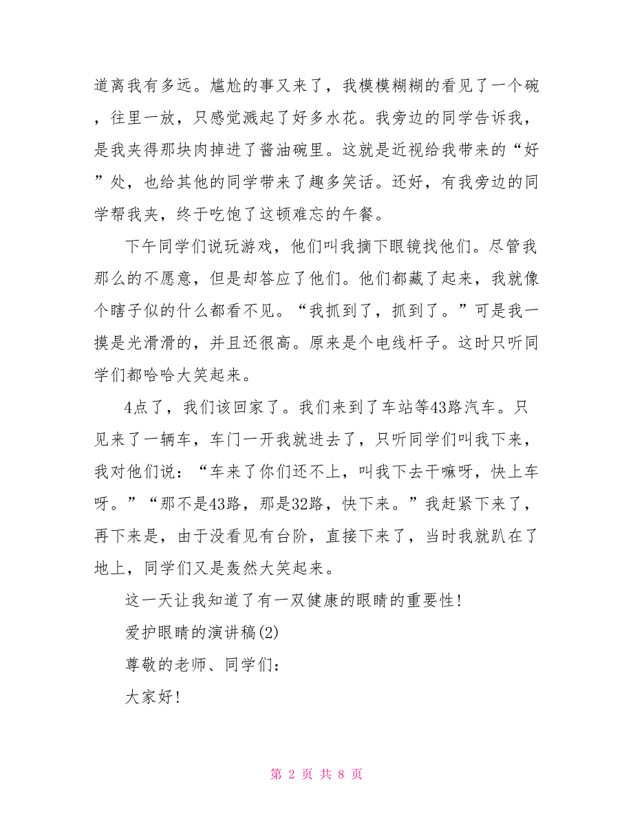 爱护眼睛的演讲稿5篇.doc_第2页
