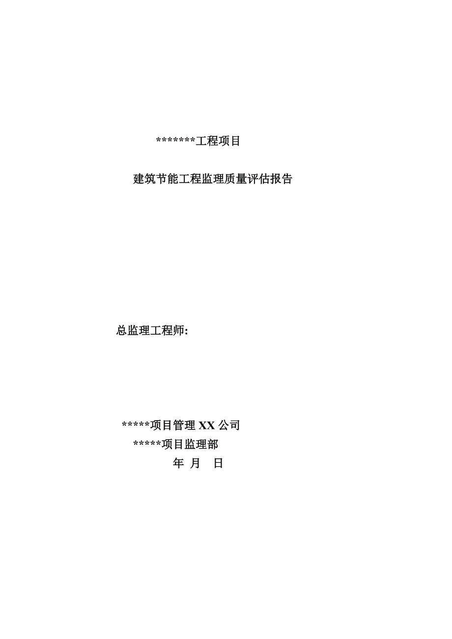 建筑节能工程监理质量评估报告范本.doc_第1页