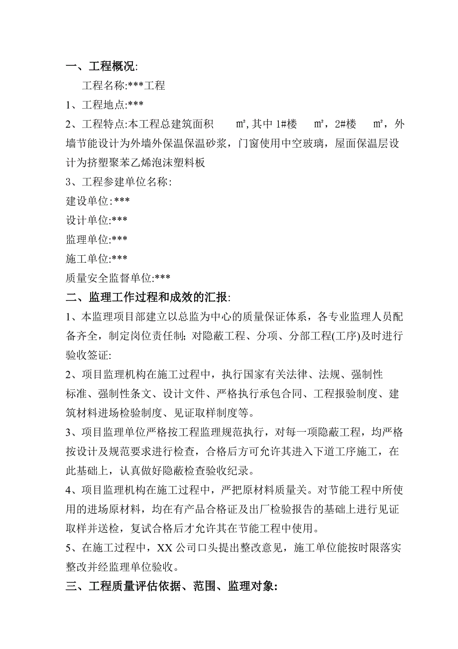 建筑节能工程监理质量评估报告范本.doc_第2页