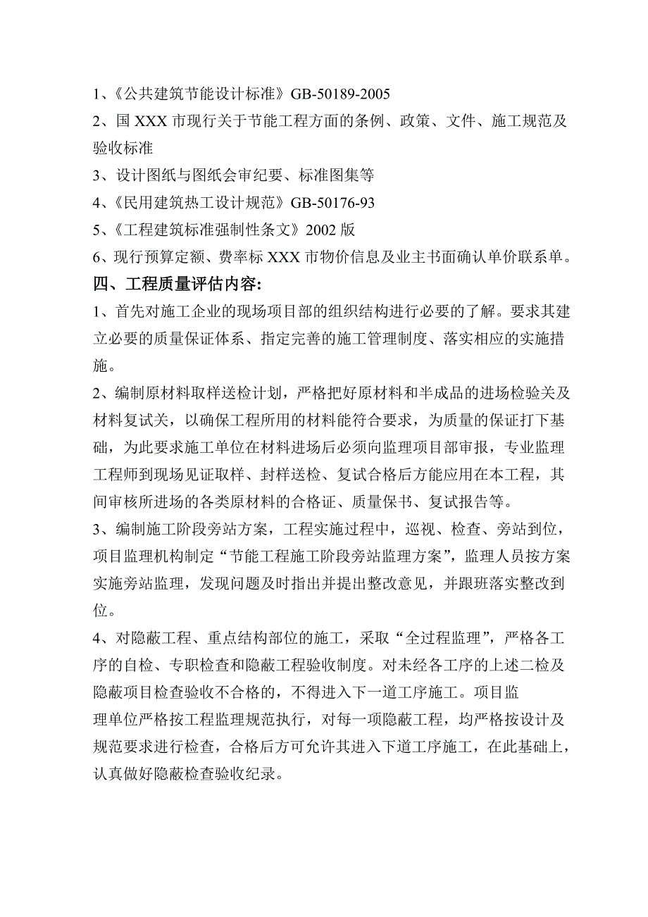 建筑节能工程监理质量评估报告范本.doc_第3页