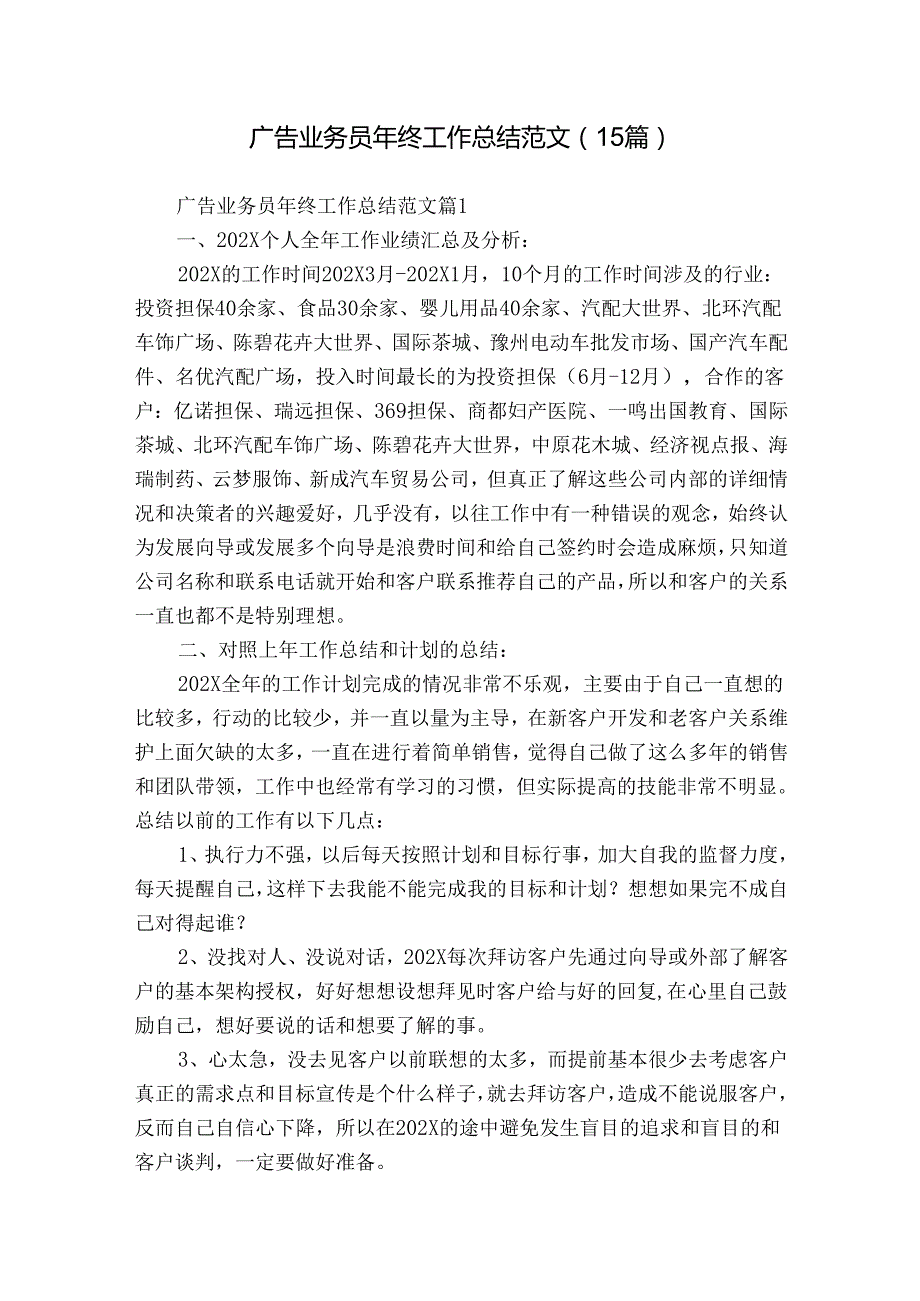 广告业务员年终工作总结范文（15篇）.docx_第1页