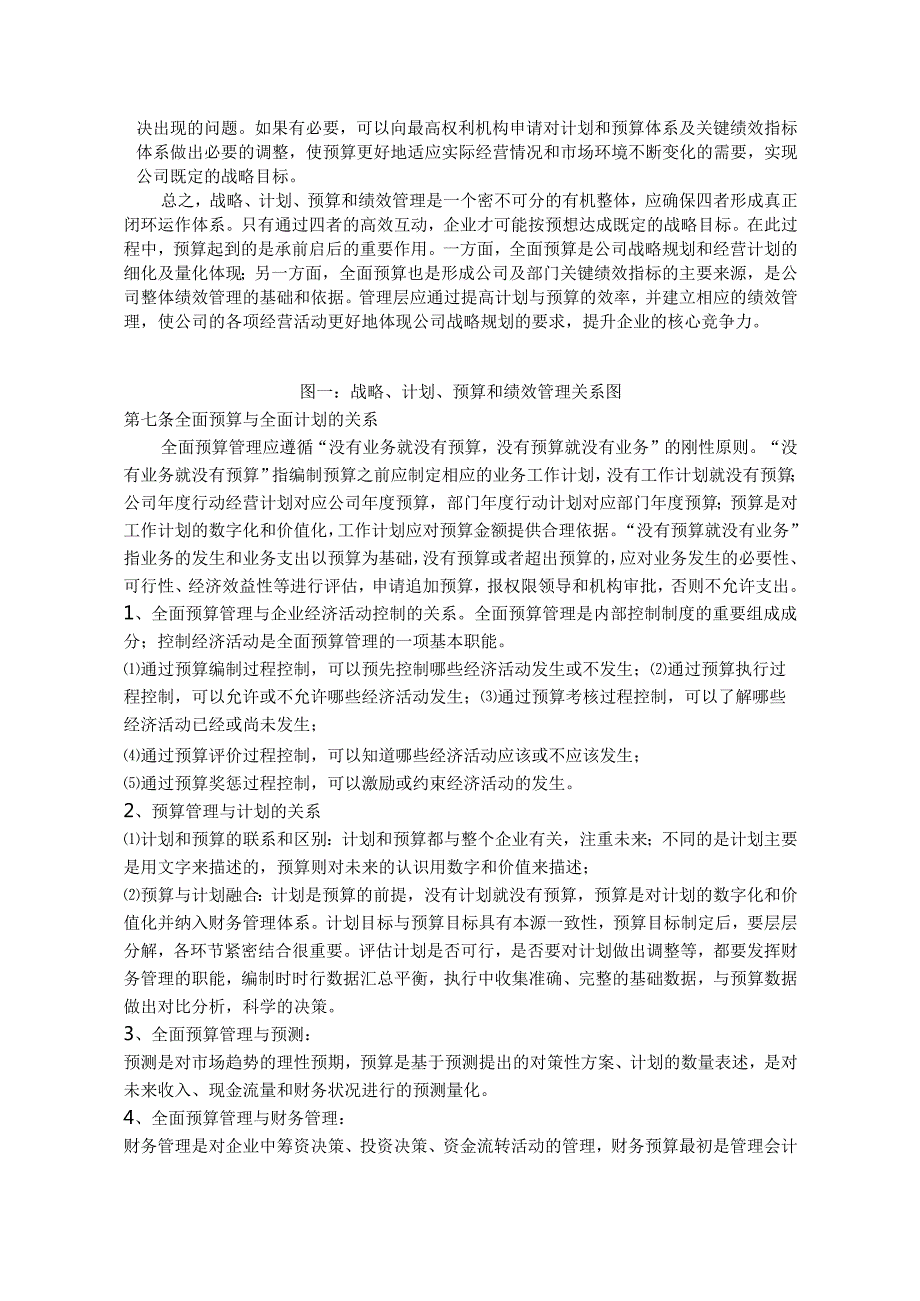 作业指引6：全面预算管理制度.docx_第3页