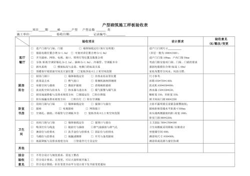 户型砌筑施工样板验收表范本.doc