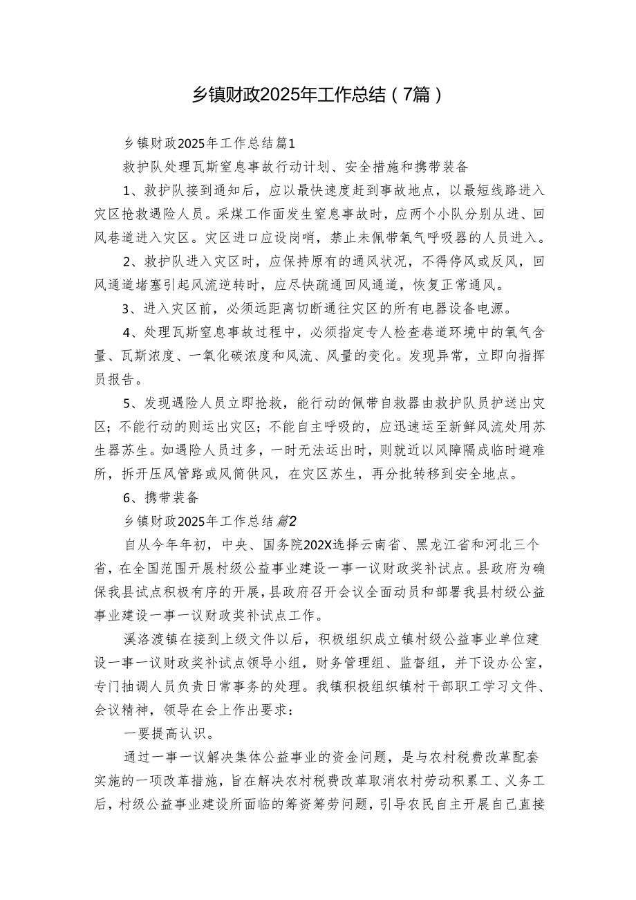 乡镇财政2025年工作总结（7篇）.docx_第1页