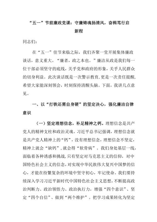 “五一”节前廉政党课：守廉铸魂扬清风奋楫笃行启新程.docx
