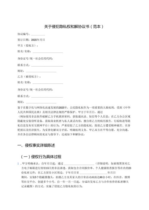 关于侵犯隐私权和解协议书（范本）.docx