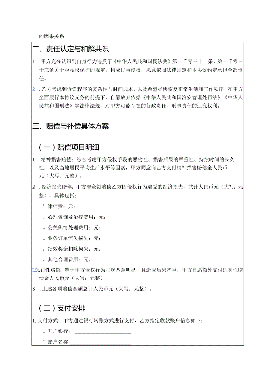 关于侵犯隐私权和解协议书（范本）.docx_第3页
