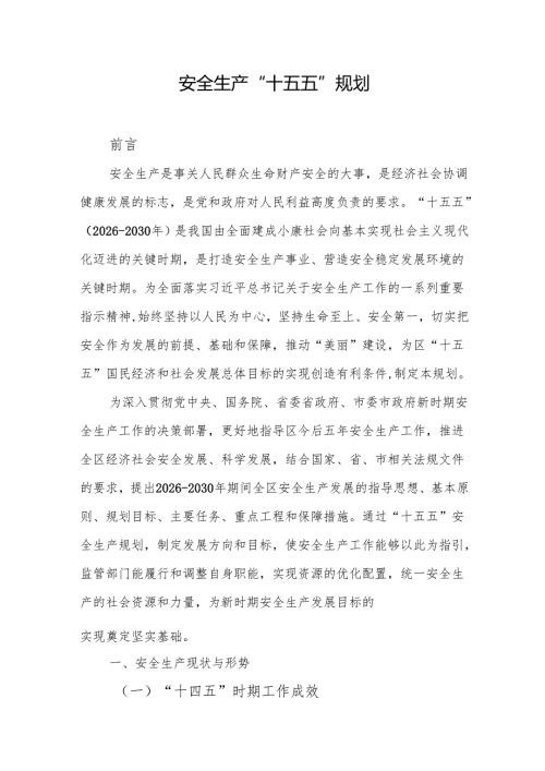 安全生产“十五五”规划.docx