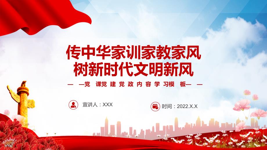教学资料传中华家训家教家风树新时代文明新风红色党政风党员干部学习辅导微党课PPT.pptx_第1页