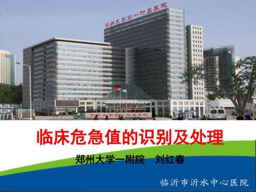 常见临床危急值及处理.ppt