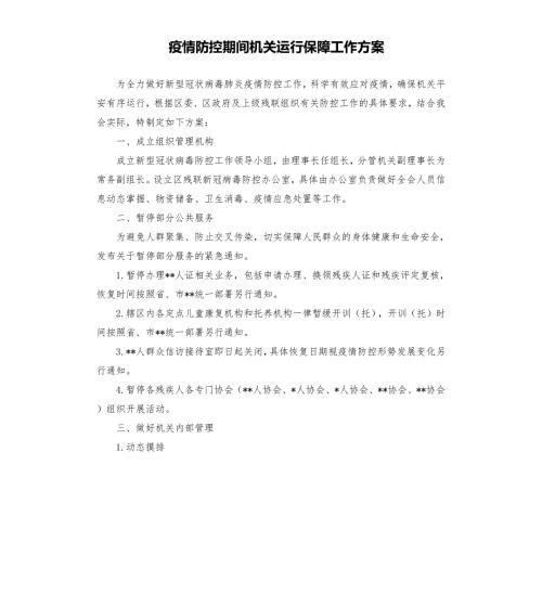 疫情防控期间机关运行保障工作方案.docx