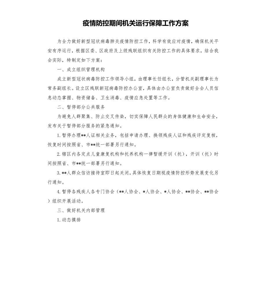 疫情防控期间机关运行保障工作方案.docx_第1页