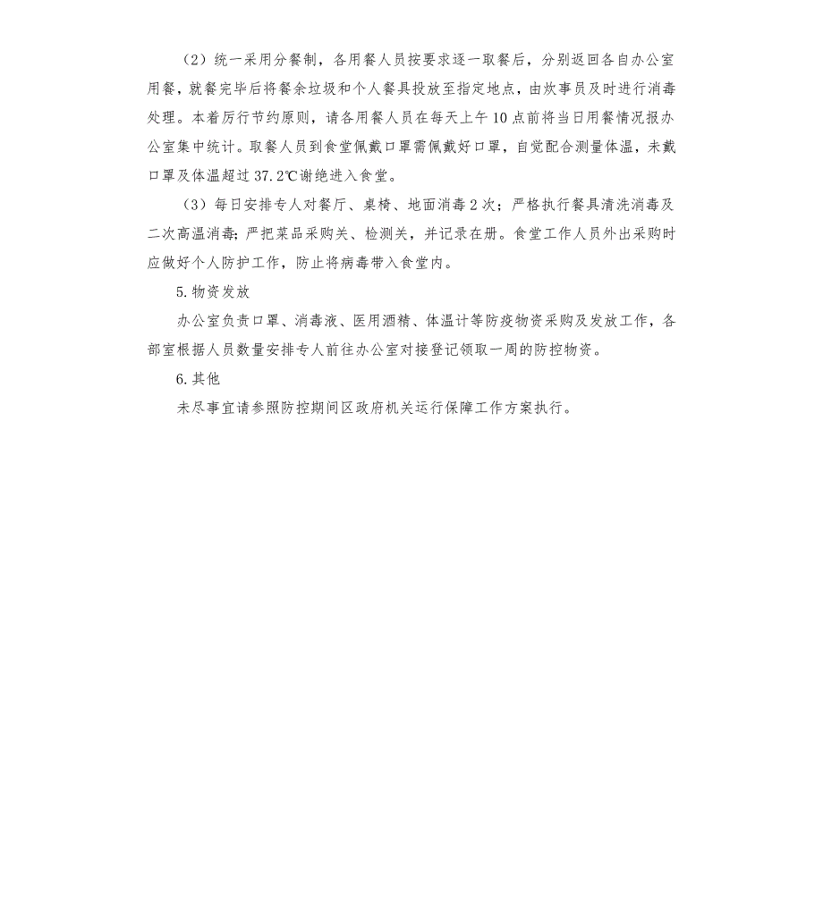 疫情防控期间机关运行保障工作方案.docx_第3页