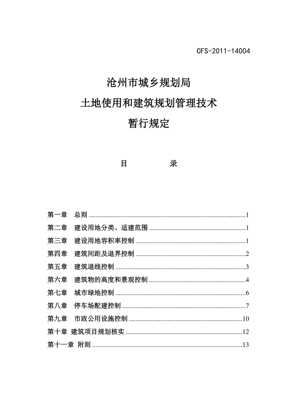 沧州市土地使用和建筑规划管理技术规定.doc_第1页