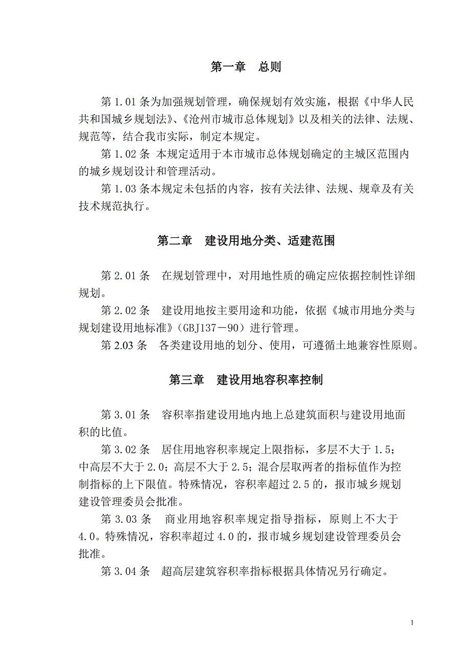 沧州市土地使用和建筑规划管理技术规定.doc_第2页