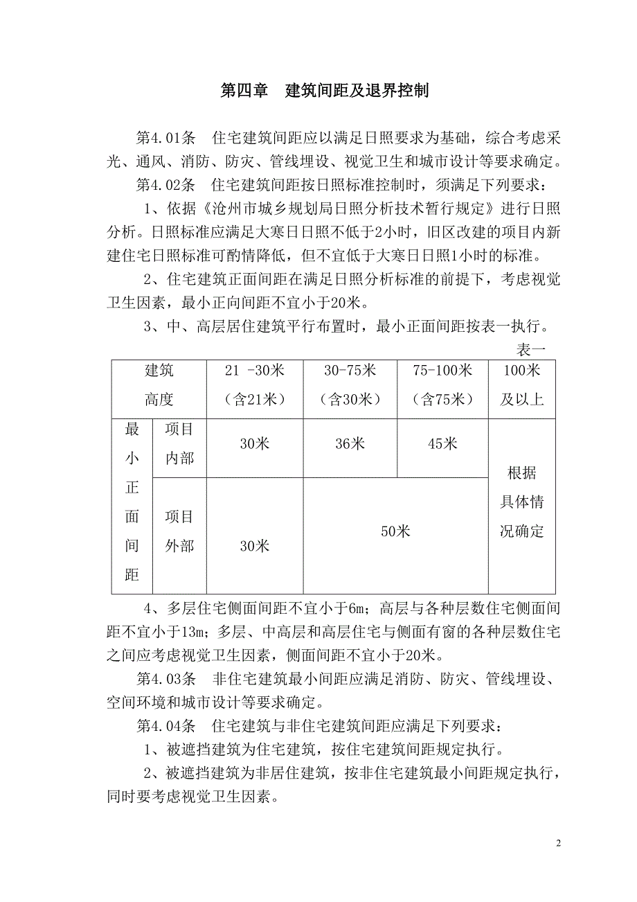 沧州市土地使用和建筑规划管理技术规定.doc_第3页