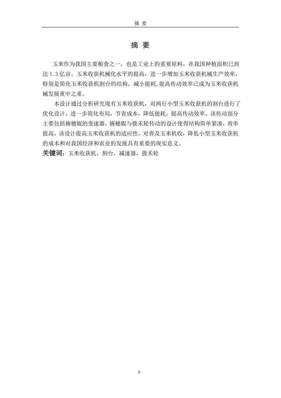 小型玉米收获机割台的研究.doc_第2页