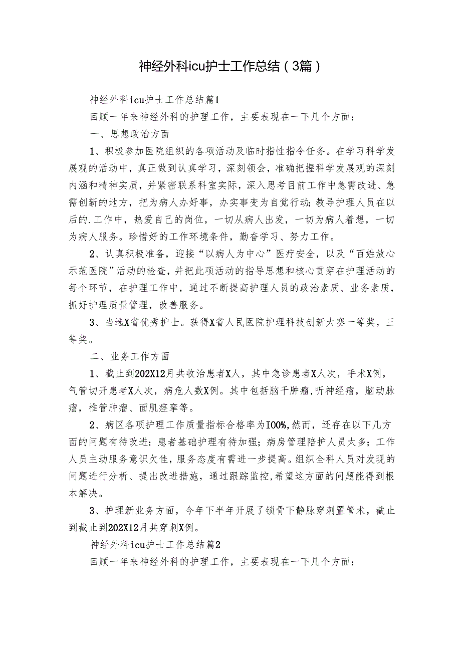 神经外科icu护士工作总结（3篇）.docx_第1页