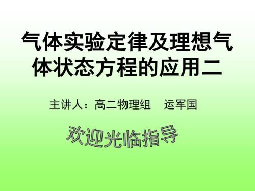 气体实验定律及理想气体状态方程的应用.ppt