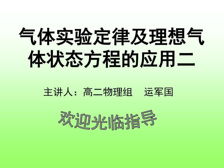 气体实验定律及理想气体状态方程的应用.ppt_第1页