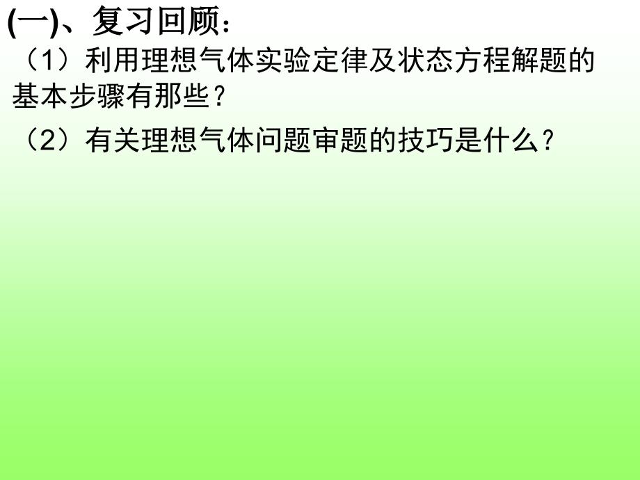 气体实验定律及理想气体状态方程的应用.ppt_第2页