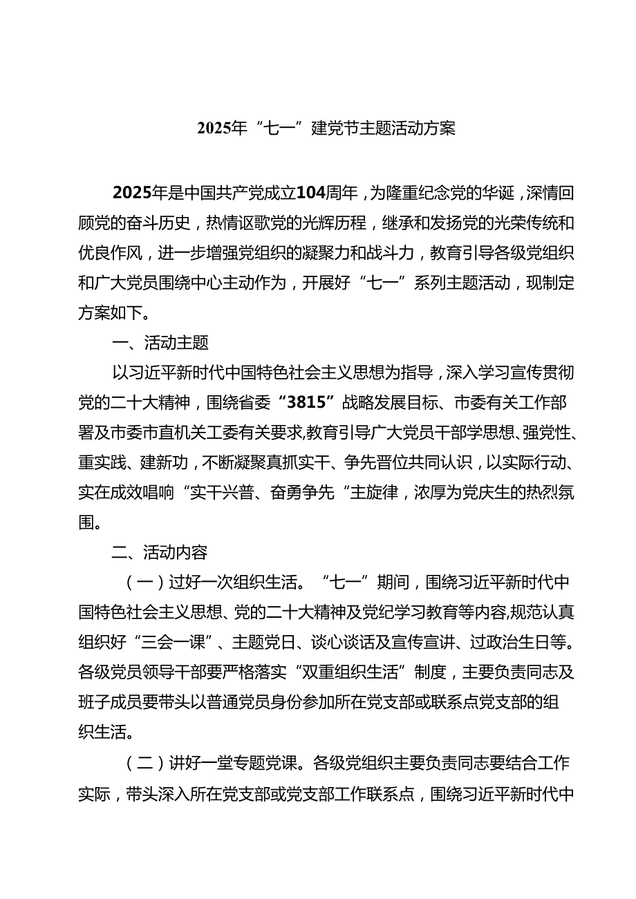 （6篇）2025年“七一”建党节主题活动方案（范文完整版）.docx_第1页